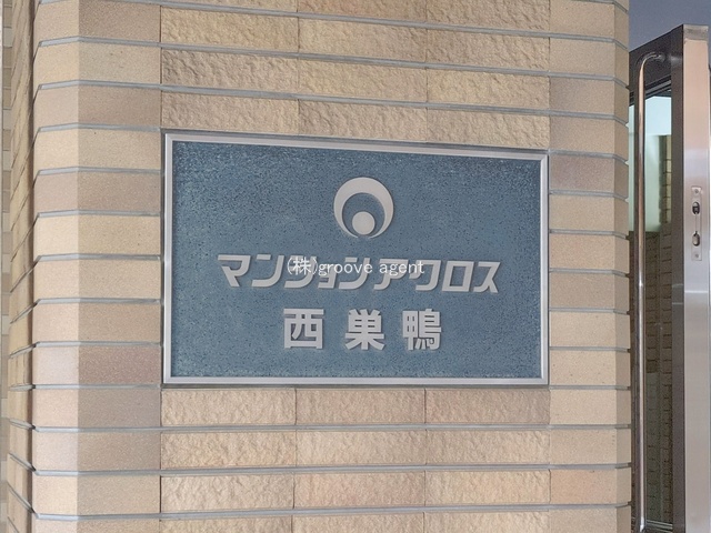 マンションアクロス西巣鴨