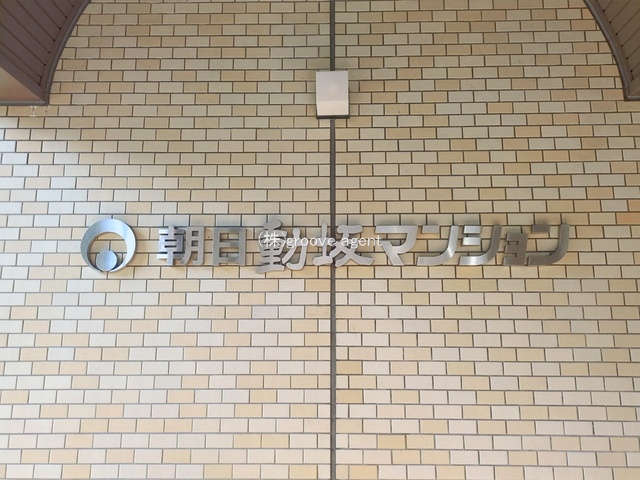 東京都の中古マンション: 朝日動坂マンション