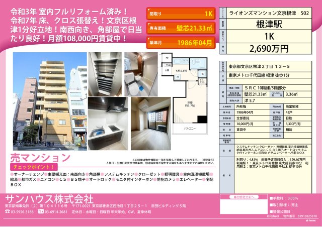 ライオンズマンション文京根津