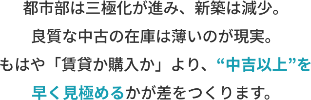 都市部は三極化が進み、新築は減少。良質な中古の在庫は薄いのが現実。