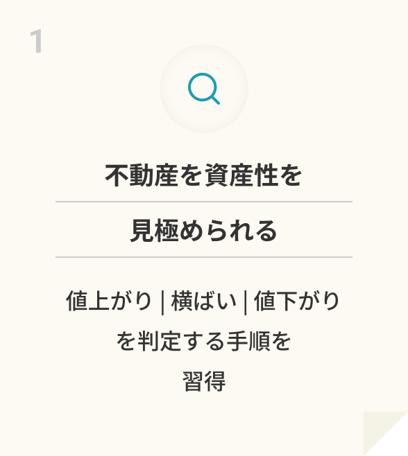 得られること 1: 相場観の体得