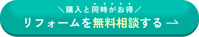 リフォームを無料相談する