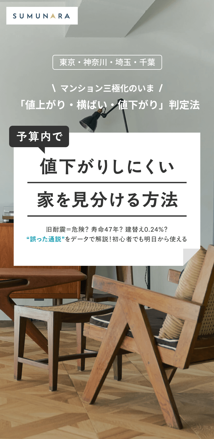 値下がりしにくい家を見分ける方法セミナー