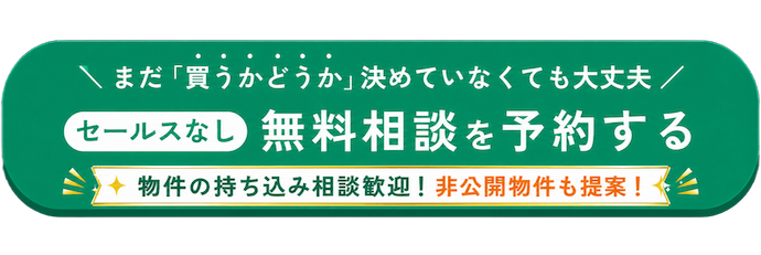 無料で購入相談する