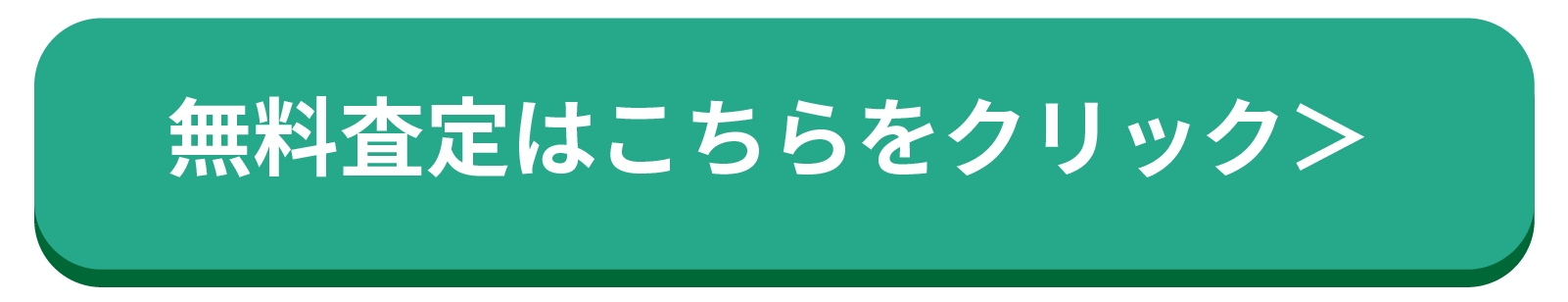 無料査定はこちら