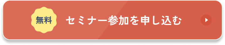 無料セミナーに申し込む