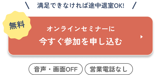 無料セミナーに申し込む
