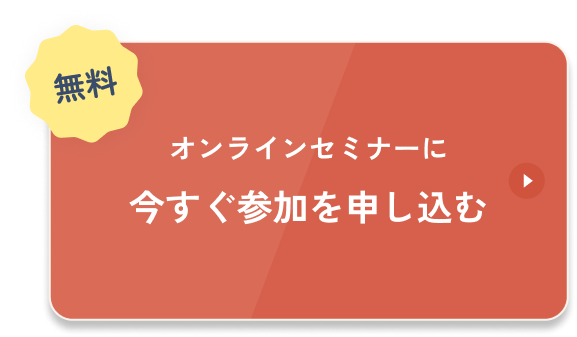 無料セミナーに申し込む