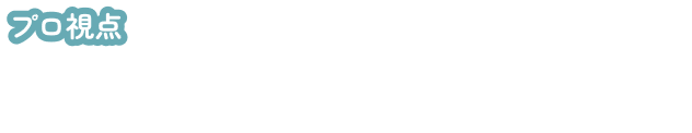 視点1：資産性の見極め