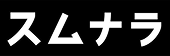 スムナラ
