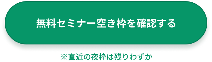 セミナーに申し込む