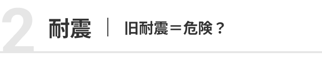 不安2: 新耐震＝安心？