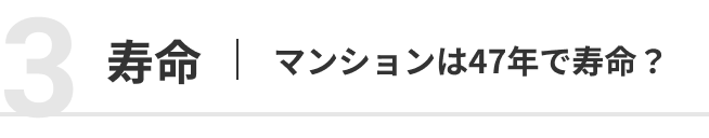 不安3: マンションの寿命は何年？