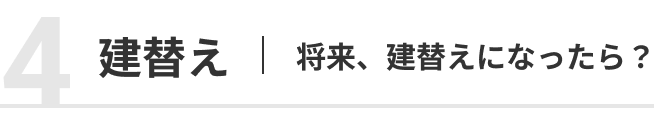 不安4: 建替えは起きる？