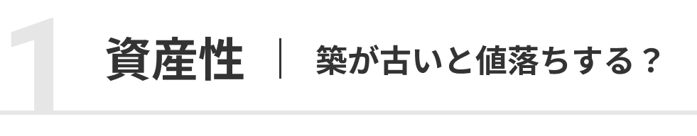 不安1: 資産性は築年数で変わる？
