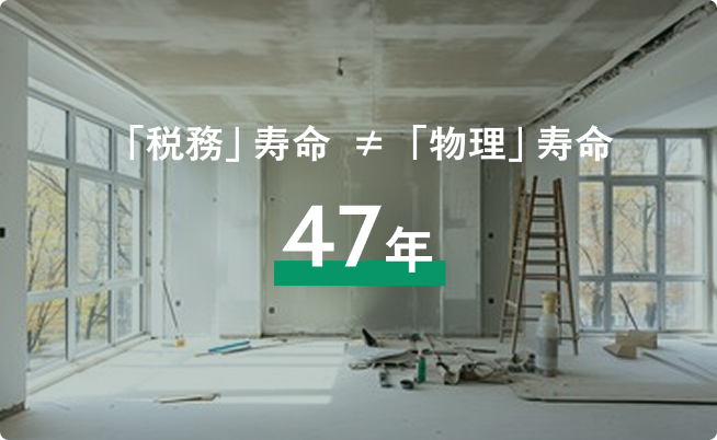 マンション寿命