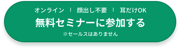 無料セミナーに申し込む